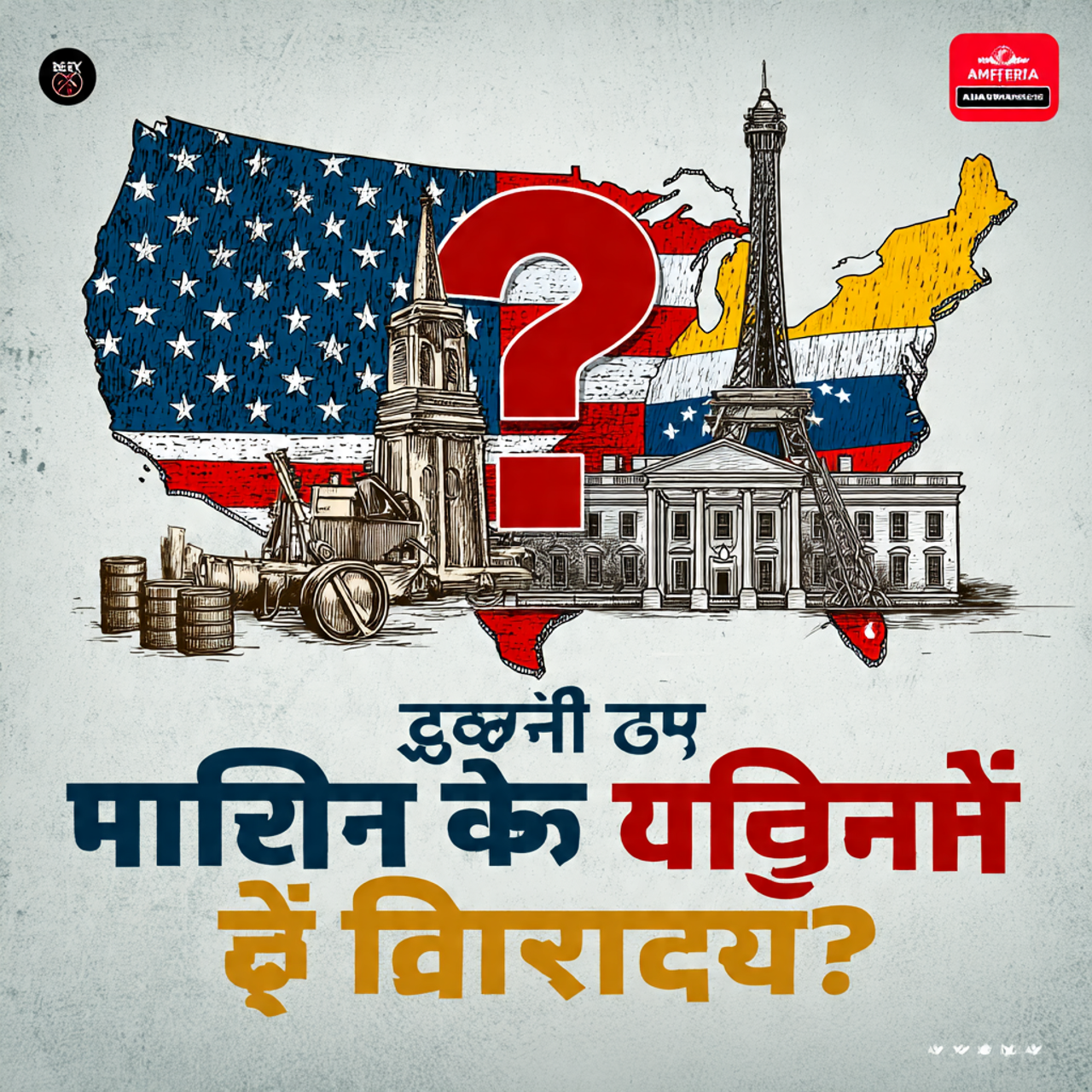 अमेरिका ने वेनेजुएला पर हमला क्यों किया ?